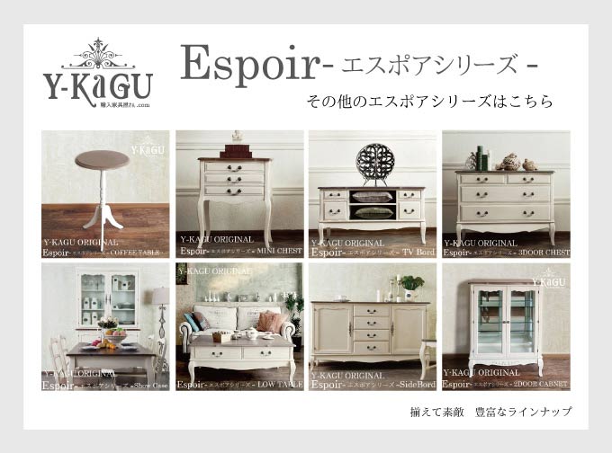 シャビーシック,エスポア,フレンチ家具,Kino,キノ