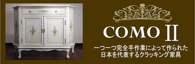 クラッキング塗装を駆使した姫家具 COMO2シリーズ