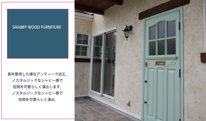 ノスタルジックなシャビー感 SHABBY WOOD FURNITURE-シャビーウッドファニチャー-