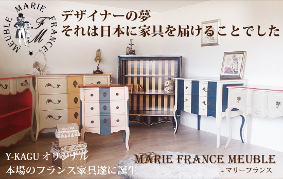 MARIE FRANCE MEUBLE-マリーフランス-