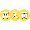 再入荷
