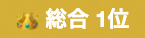 総合1位
