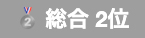 総合2位