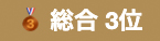 総合3位