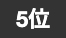 5位