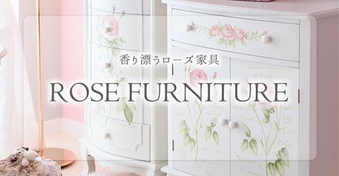 姫系・ローズ家具