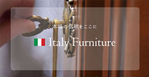 イタリア家具