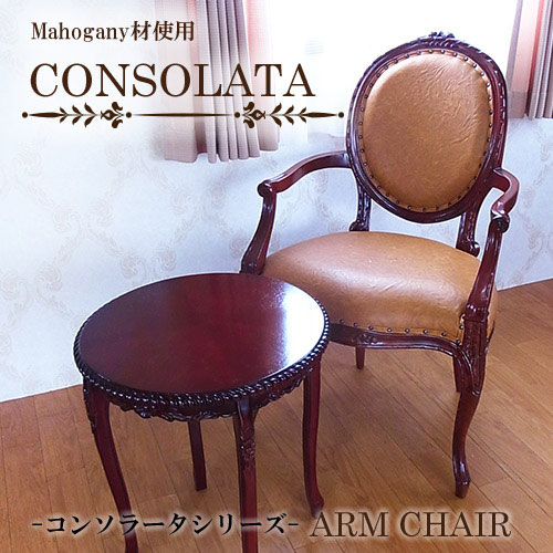 アームチェア｜アンティーク調家具｜おしゃれ家具通販 Y-KAGU【輸入