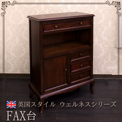 FAX台｜英国スタイル ウェルネスシリーズ｜おしゃれ家具通販 Y-KAGU