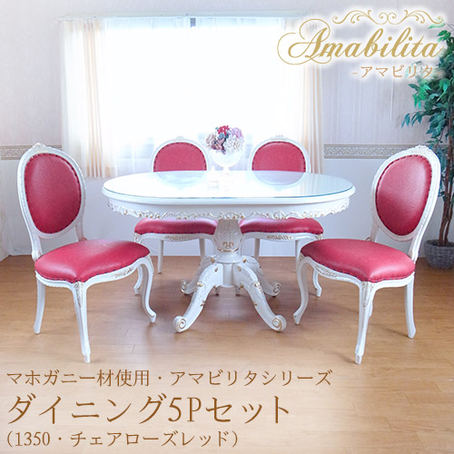 ダイニングセット　マホガニー　アンティーク調　輸入　ローズ　チェア　テーブル ダイニングセット マホガニー アンティーク調 輸入 ローズ チェア