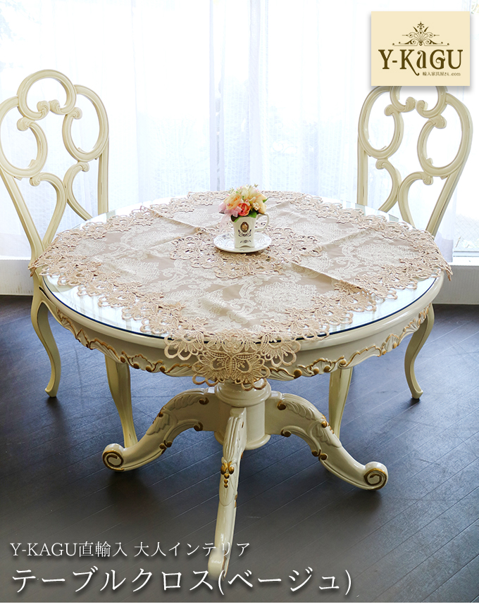 【Y-KAGU直輸入】大人インテリア テーブルクロス(ベージュ)