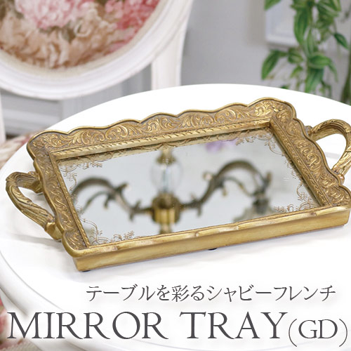 ロイヤルミラートレー ゴールド｜おしゃれインテリア通販 Y-KAGU【輸入