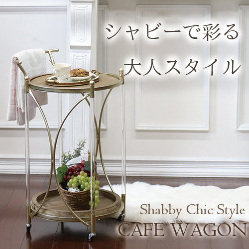 フレンチロココ調 キッチンワゴン サービスワゴン インテリア 配膳台