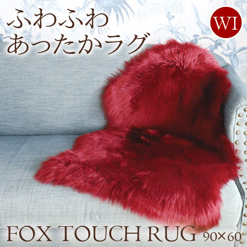 フェイクファームートンラグ フォックスタッチファー(ワイン) 60