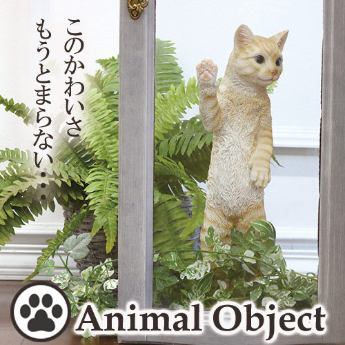 猫の置物｜アニマルオブジェ キャット・茶トラ(L) ウィンドウ