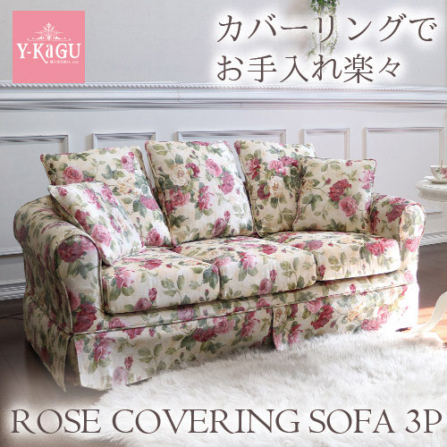 ３Ｐソファ（薔薇／ローズ柄）※カバーリング仕様（取り外し可能） 輸入家具 バレンシアローズ カバーリングソファ3P クラシック