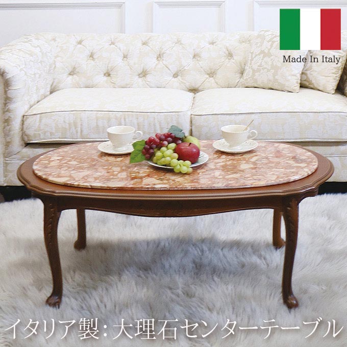 イタリア製：大理石センターテーブル(マーブル)｜おしゃれ家具通販 