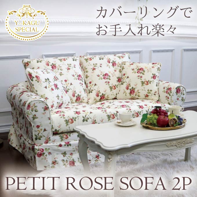 輸入家具 二人掛けソファ カバーリング プチローズソファ 2P