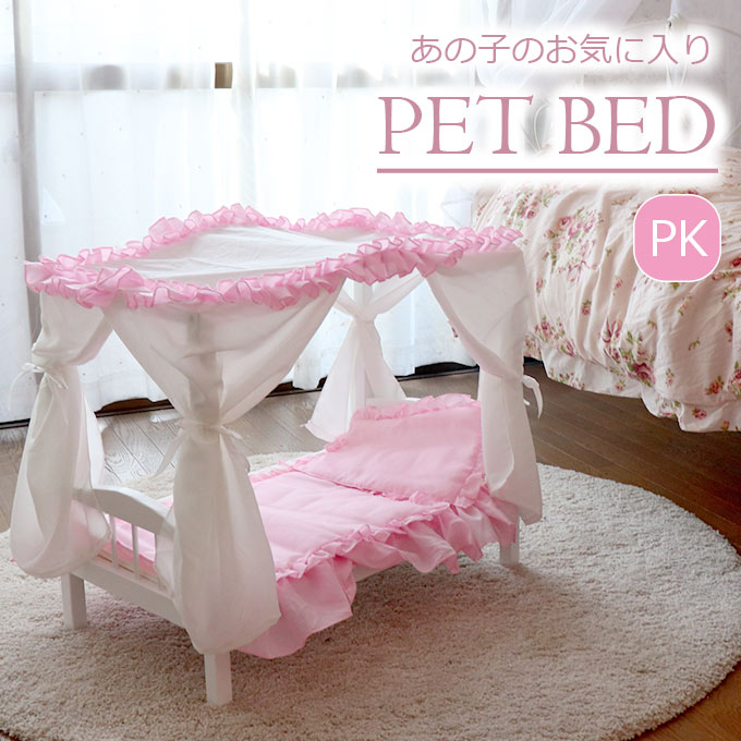 ペット用】天蓋付きベッド ピンク｜おしゃれなインテリア通販【輸入