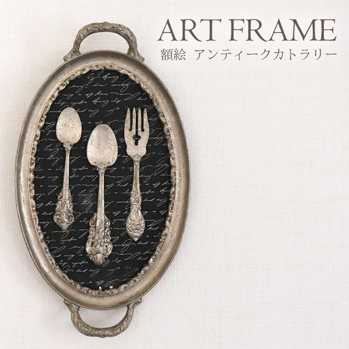 独特な クラシックテイスト 額絵 アンティークカトラリー1｜おしゃれ 絵画