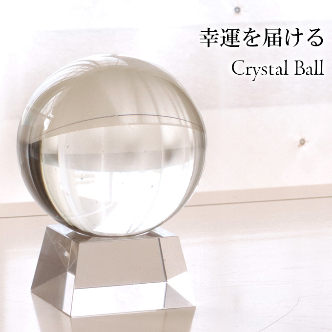 風水で人気！ 幸運アイテム クリスタルボール 台座付き｜おしゃれ