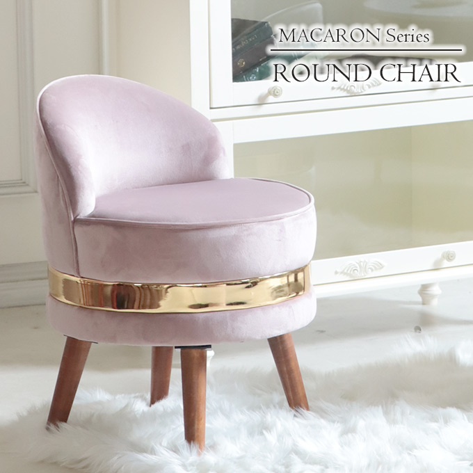 マカロン ラウンドチェア ピンク｜おしゃれインテリア家具通販 Y-KAGU