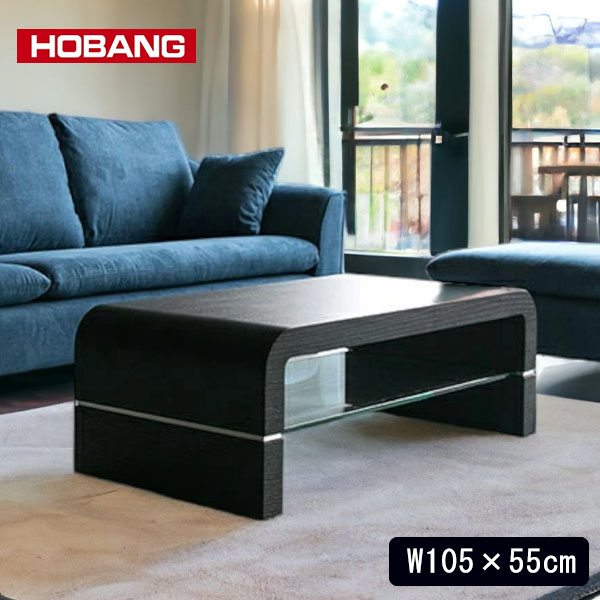 センターテーブル 幅105cm ブラック HOBANG｜モダン家具・シンプル家具