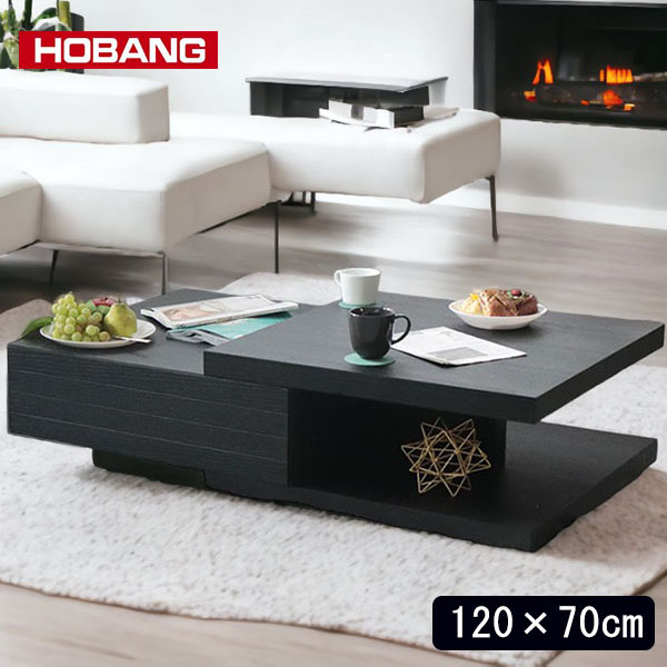 段差センターテーブル 引き出し付き 幅120cm ブラック HOBANG|モダン