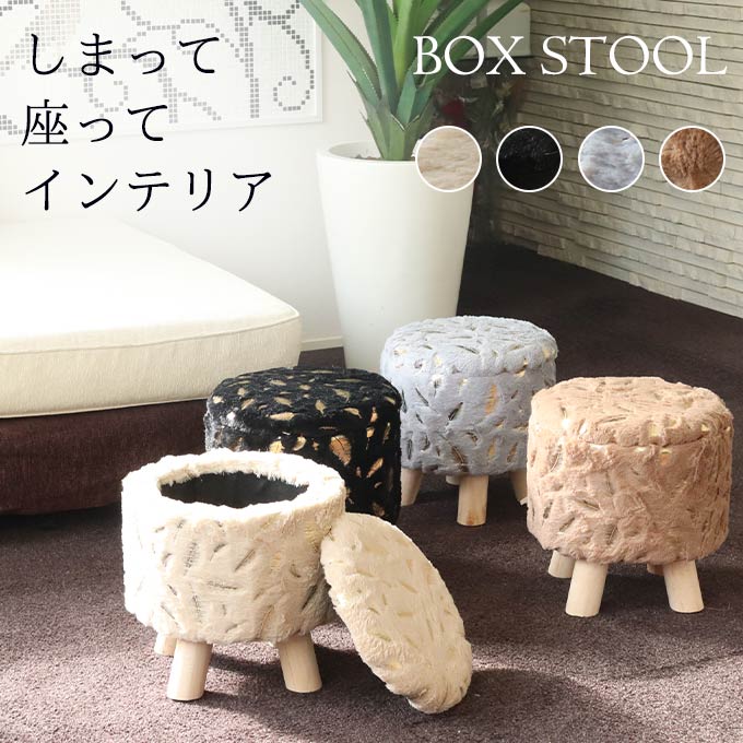 全4色】収納ボックス付き ラウンドスツール|おしゃれインテリア 全4色】収納ボックス付き ラウンドスツール|おしゃれインテリア