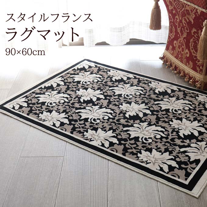 日本製 スタイルフランス 高級ラグマット 90×60cm ボタニカル ブラック 日本製 スタイルフランス 高級ラグマット 90×60cm ボタニカル ブラック