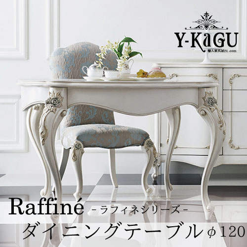 ダイニングテーブルφ1200|Raffine(ラフィネ)高級ホワイト家具 ダイニングテーブルφ1200|Raffine(ラフィネ)高級ホワイト家具