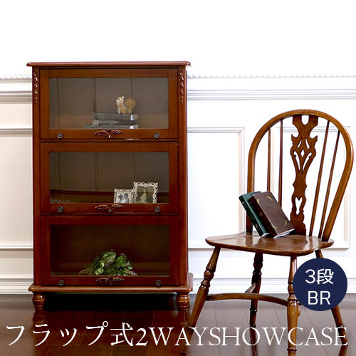 特価】フラップ式・ブックケース(3段・BR)【輸入家具屋さん】
