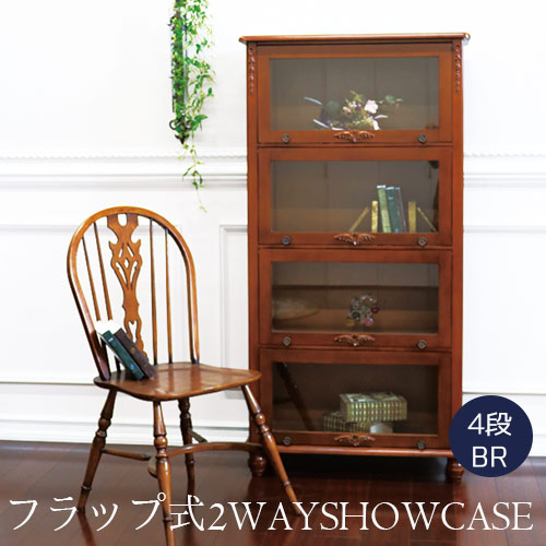 特価】フラップ式・ブックケース(4段・BR)【輸入家具屋さん】