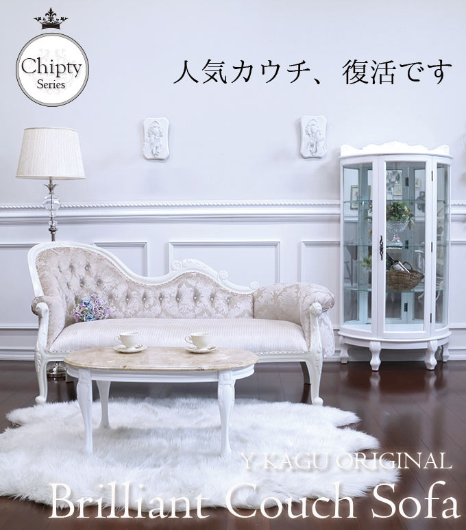 輸入家具 ブリリアントカウチソファ(シルバー) 姫系 カウチ 3P