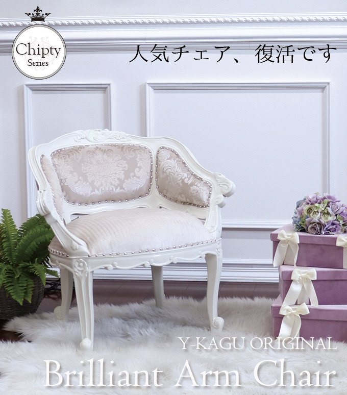 ブリリアントアームチェア(シルバー)|Chiptyシリーズ 姫系家具 ブリリアントアームチェア(シルバー)|Chiptyシリーズ 姫系家具