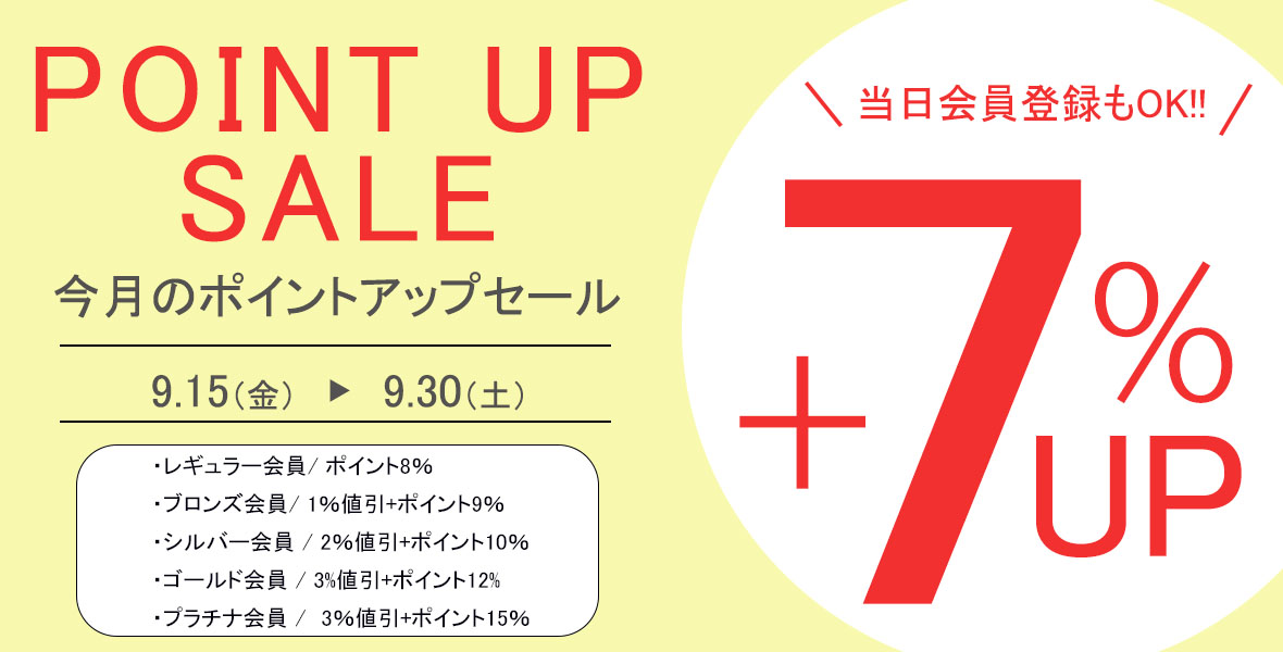 今月のポイントアップセールセール