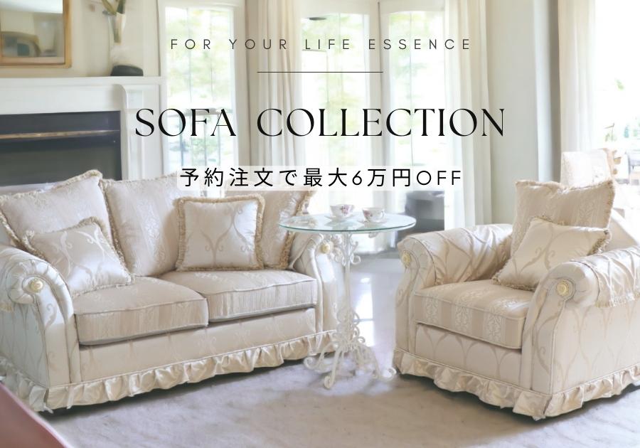 2023.9のソファコレクション