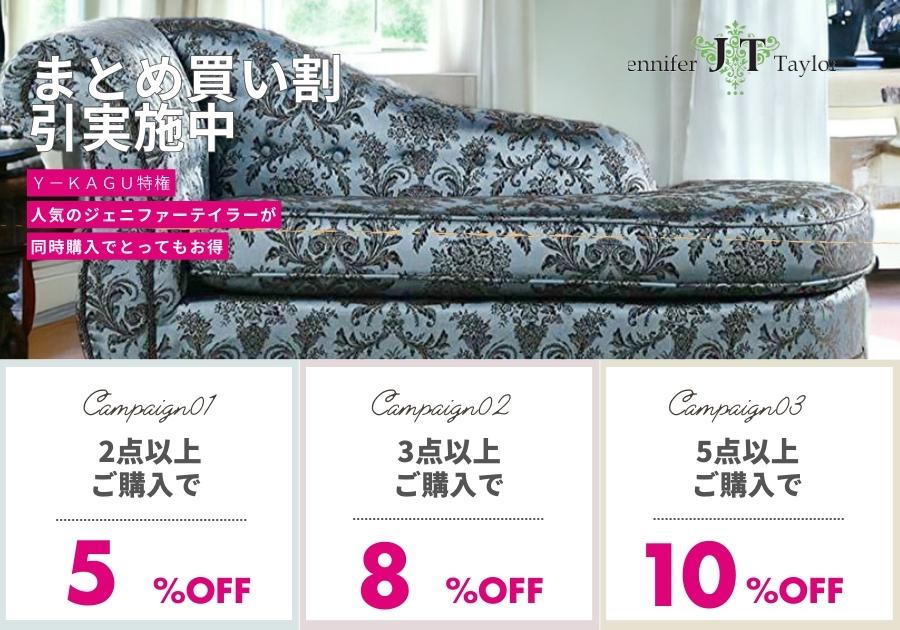 ジェニファーまとめ買い割引