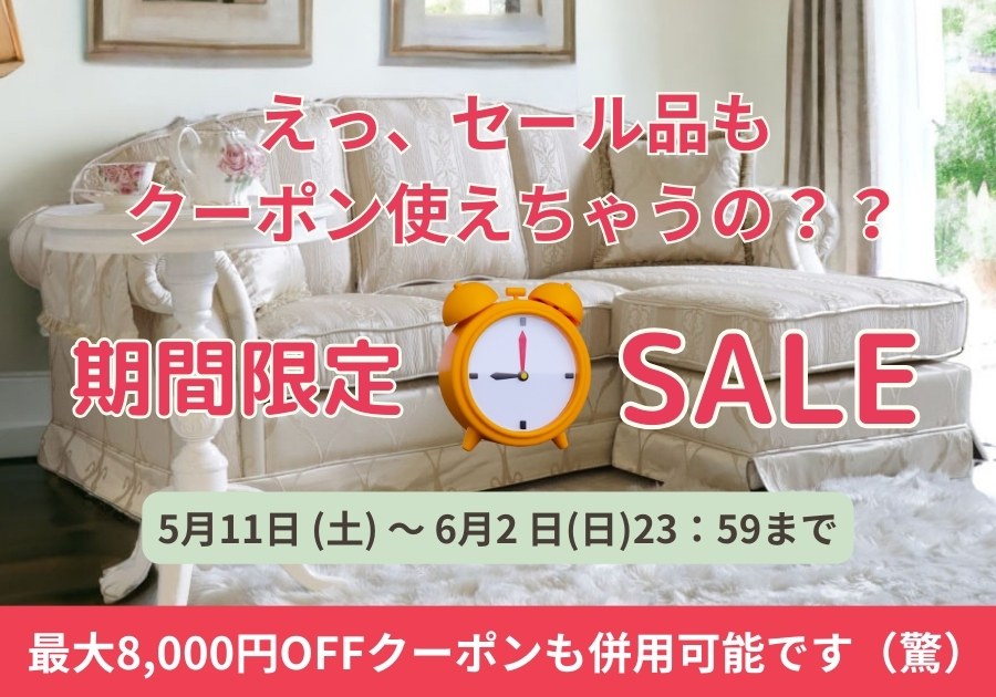 期間限定セール開催中、最大8000円OFFクーポン併用可です！