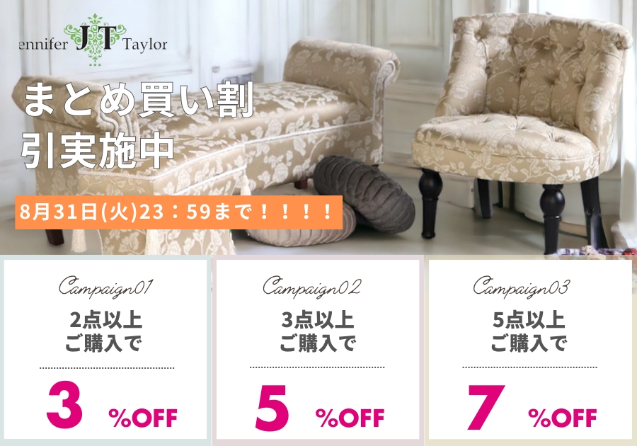 ジェニファーテイラーまとめ買い割引