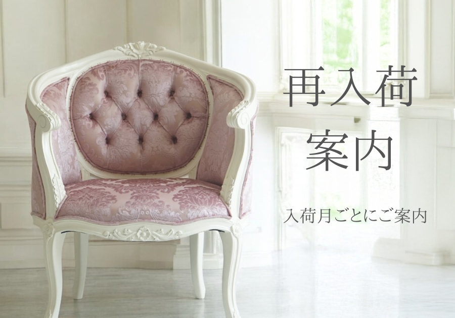 再入荷案内・再入荷情報