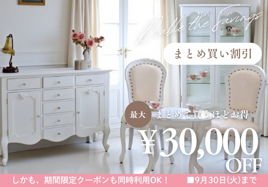 まとめ買い割引実施中!