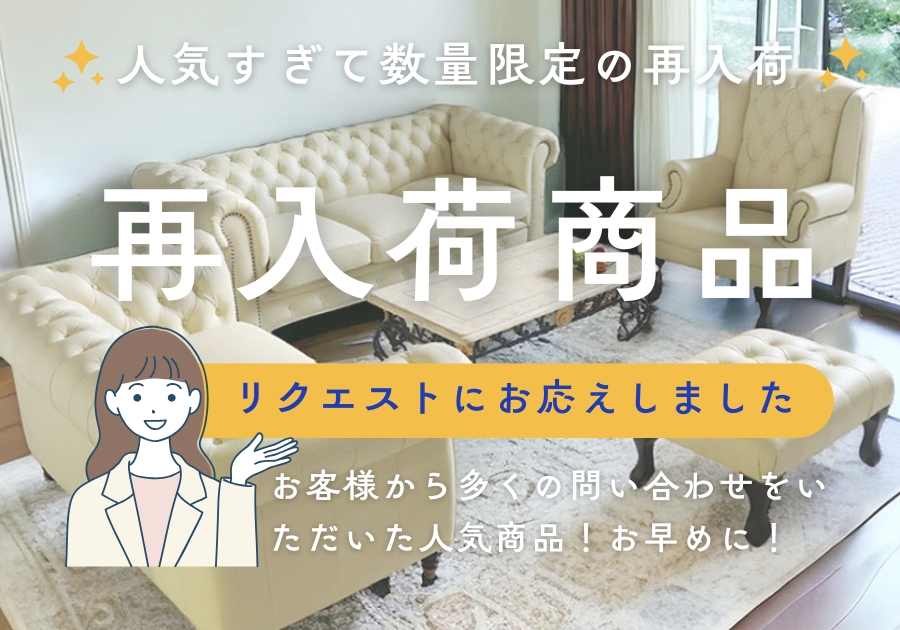 再入荷案内・再入荷情報