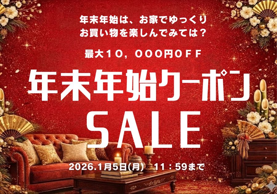【年末年始クーポン】最大10000円OFF
