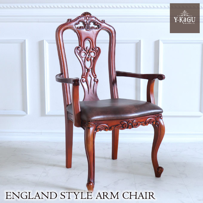 イングランド式 クラシックアームチェア ブラウン｜おしゃれインテリア