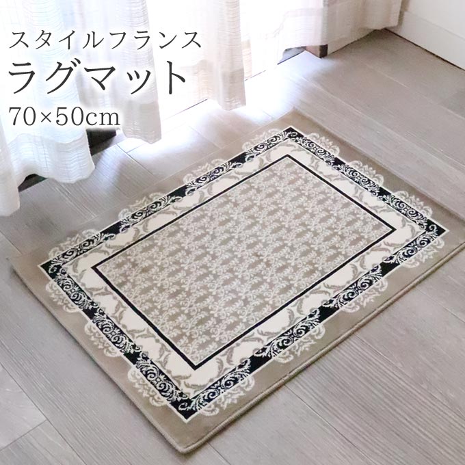 スタイルフランス ラグマット TRINITY NOIR 70×50cm フランス製
