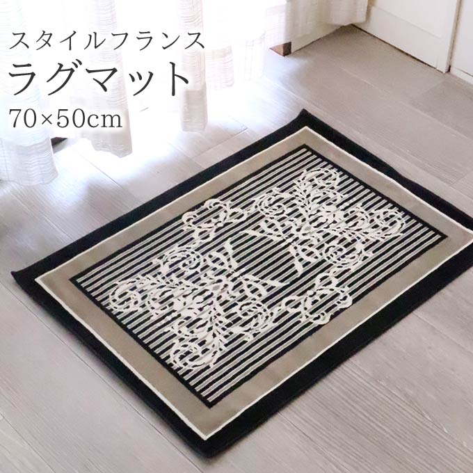 スタイルフランス ラグマット RUBANE NOIR 70×50cm フランス製