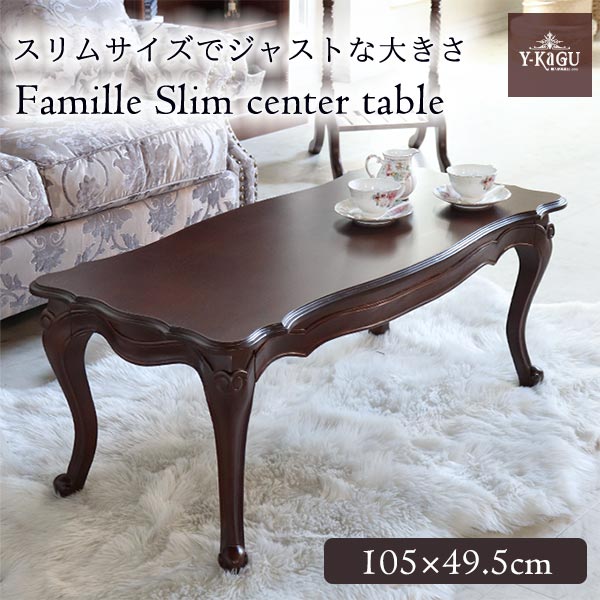 センターテーブル 幅105cm ブラウン Famille ファミーユ｜おしゃれ