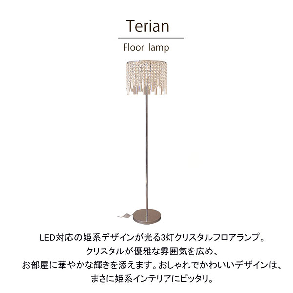 フロアライト シャンデリア フロアスタンド 置照明 LED電球対応