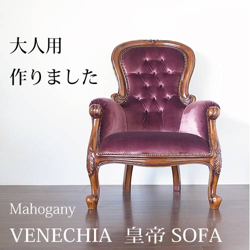 輸入家具 皇帝ソファ(ベロアパープル) マホガニー アンティーク